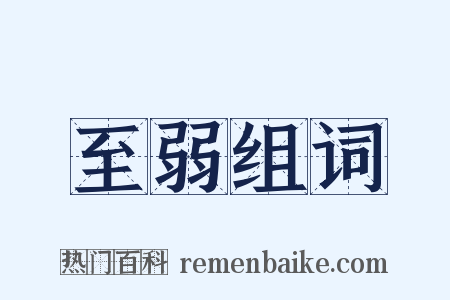 至弱组词是什么意思的图片